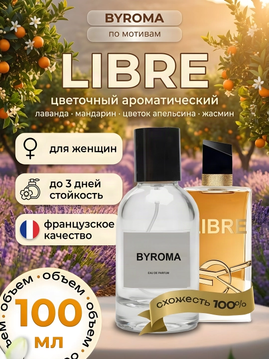 Парфюм женский по мотивам Libre, стойкие духи, парфюмерная вода 100 мл - 