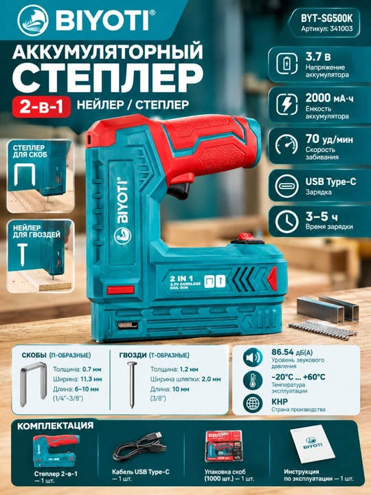 Аккумуляторный степлер BIYOTI BYT-SG500K 2 в 1, 3,7 В, 2000 мА·ч - 