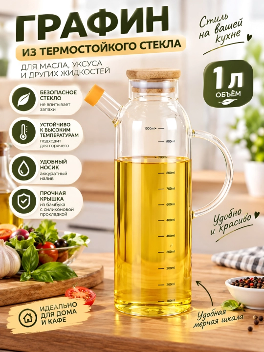 Графин для масла, кувшин из закаленного стекла, уксуса, соуса, напитков 1 литр - 