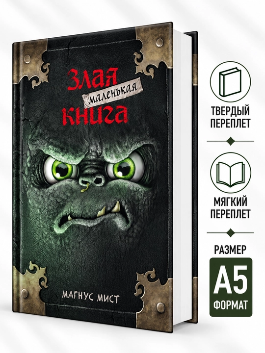 Kichkina yovuz kitob - Magnus Mist - 