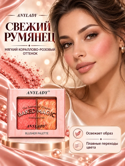 Румяна для лица Anylady
