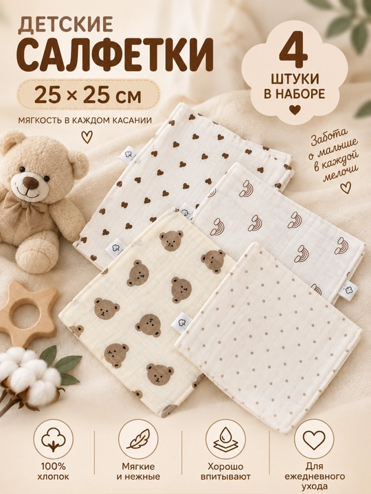 Детские муслиновые салфетки многоразовые, 25×25 см, 4 шт - 