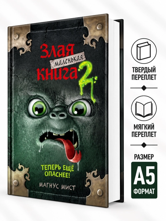 Маленькая злая книга 2 — Магнус Мист - 