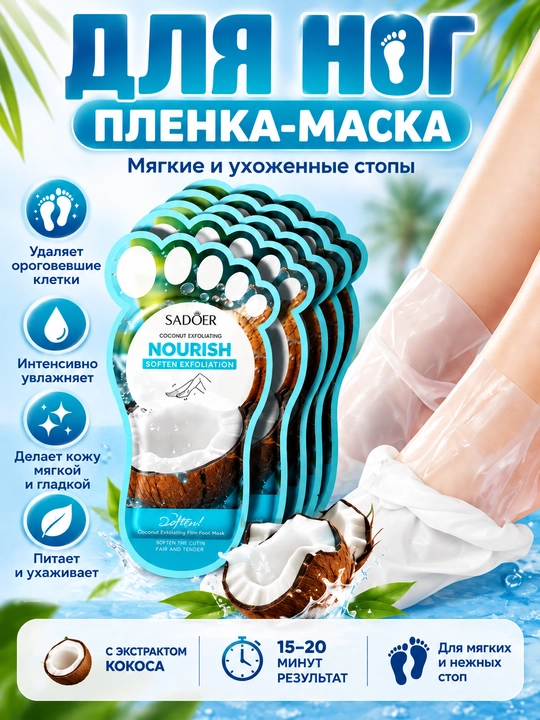 SADOER Кокосовая маска-пилинг для ног отшелушивающая педикюрные носочки от натоптышей уход - 