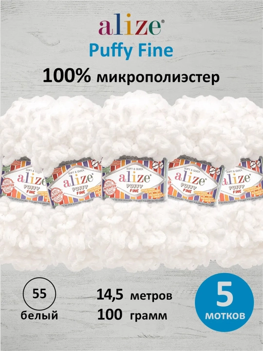 Puffy плюшевая пряжа для вязания 5 мотков Ализе Пуффи - 
