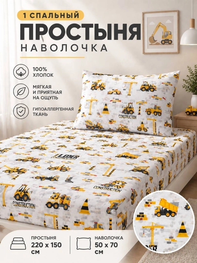 Детский комплект постельного белья, 100% хлопок, 1-спальный, простыня и наволочка - 
