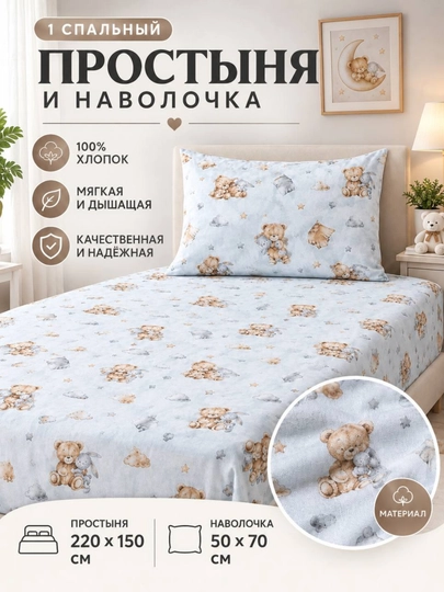 Детский комплект постельного белья, 100% хлопок, 1-спальный, простыня и наволочка - 