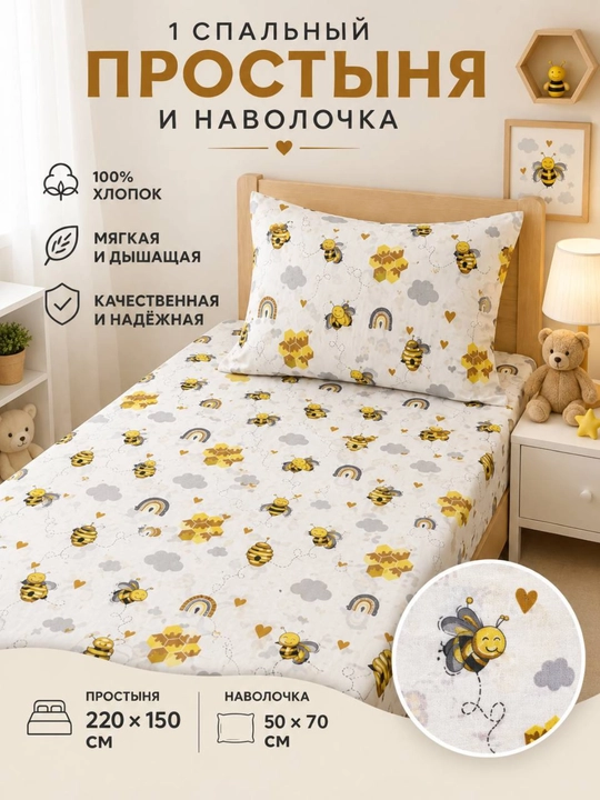Детский комплект постельного белья, 100% хлопок, 1-спальный, простыня и наволочка - 