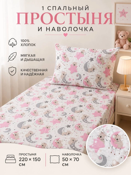 Детский комплект постельного белья, 100% хлопок, 1-спальный, простыня и наволочка - 