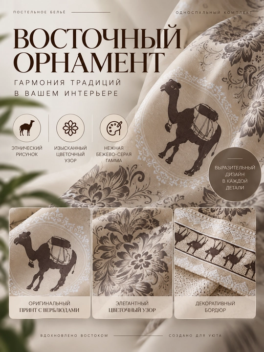 Комплект постельного белья односпальный хлопок 150×210 восточный орнамент с верблюдами