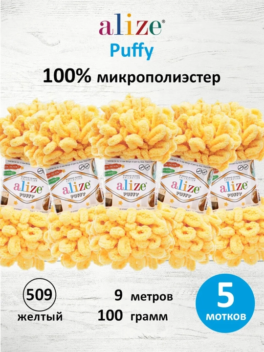 Puffy плюшевая пряжа для вязания 5 мотков Ализе Пуффи - 