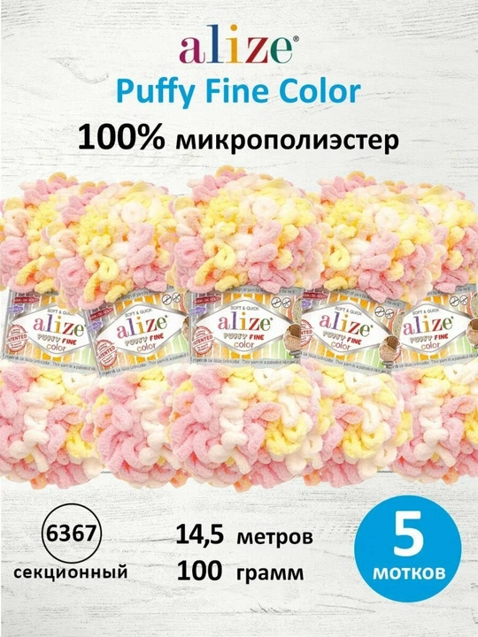 Puffy плюшевая пряжа для вязания 5 мотков Ализе Пуффи - 