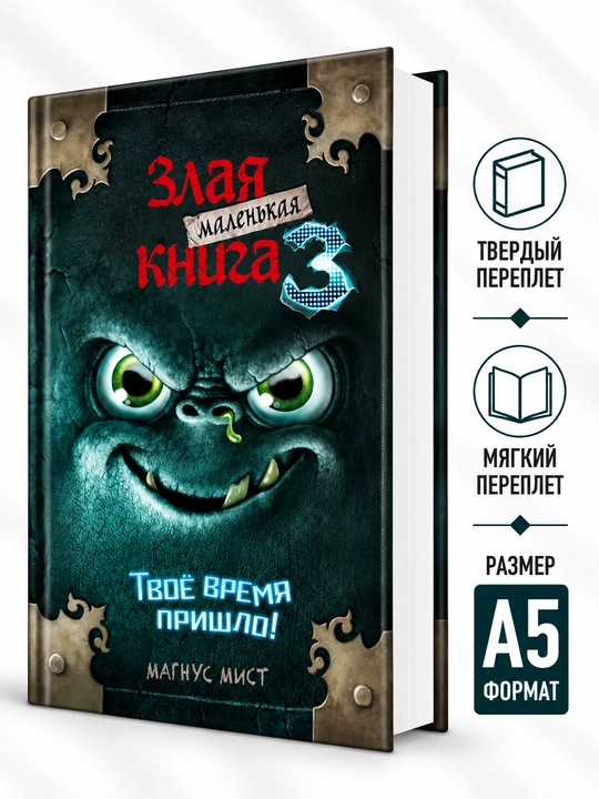 Kichik yovuz kitob 3 - Magnus Mist - 