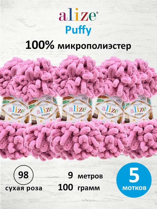 Puffy плюшевая пряжа для вязания 5 мотков Ализе Пуффи - 