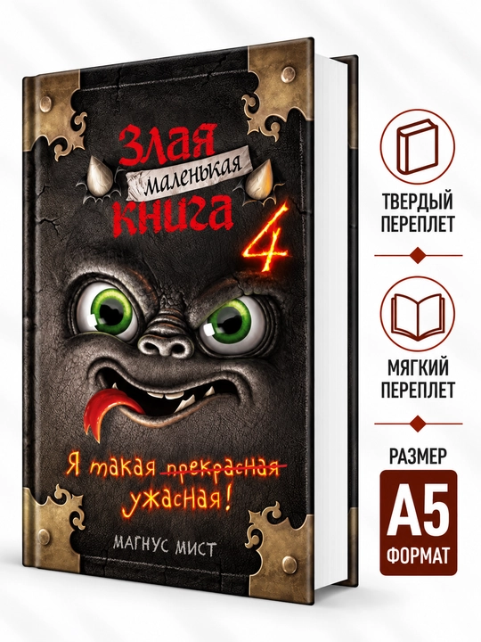Kichkina yovuz kitob 4 - Magnus Mist - 