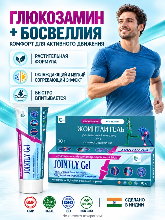 JOINTLY GEL- Глюкозамин и Босвеллия, Травяной гель для мышц и суставов, 30г - 