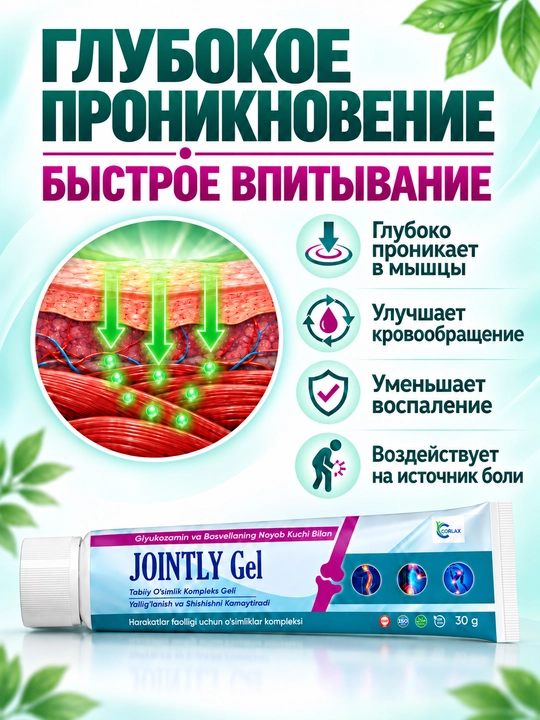 JOINTLY GEL- Глюкозамин и Босвеллия, Травяной гель для мышц и суставов, 30г
