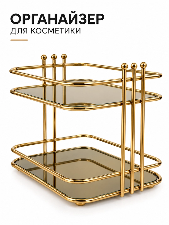 Стильный золотой двухуровневый органайзер для косметики и духов