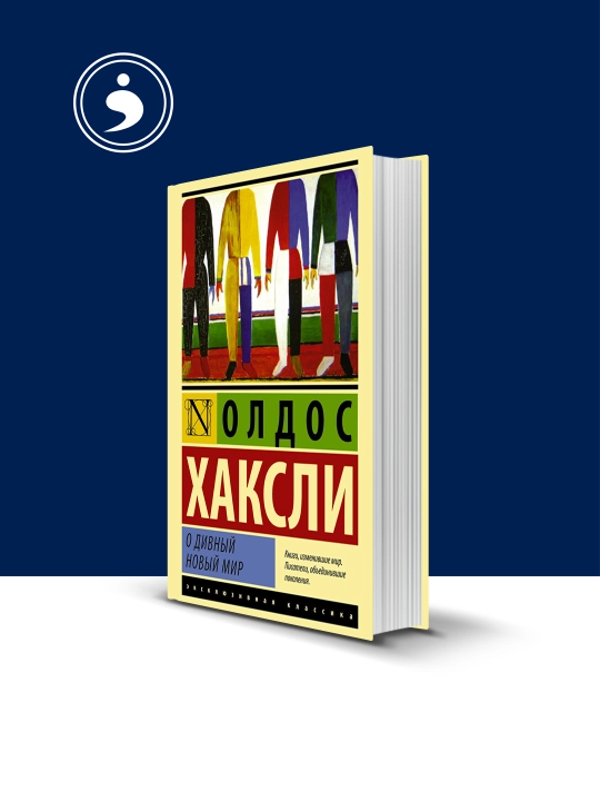Книга "О дивный новый мир" автор  Олдос Леонард Хаксли - 