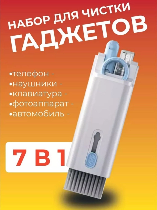 Набор для чистки телефона,динамиков,клавиатуры,гаджетов - 