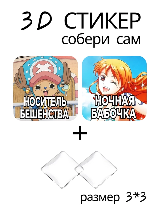 Стикер 3D Ван Пис One Piece аниме манга наклейка 3x3 см DIY объемный декор коллекция - 