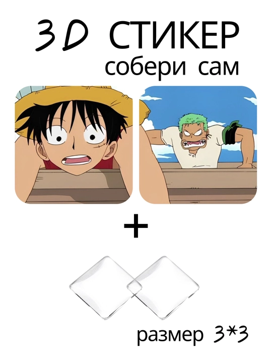 Стикер 3D Ван Пис One Piece аниме манга наклейка 3x3 см DIY объемный декор коллекция - 