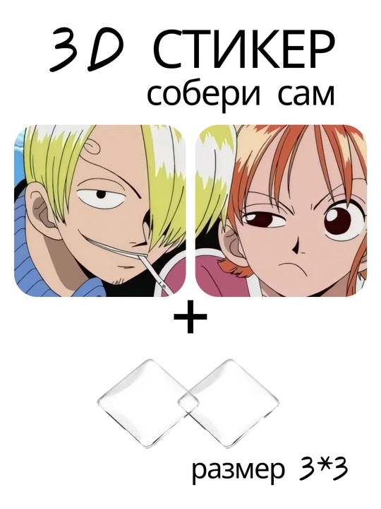 Стикер 3D Ван Пис One Piece аниме манга наклейка 3x3 см DIY объемный декор коллекция - 