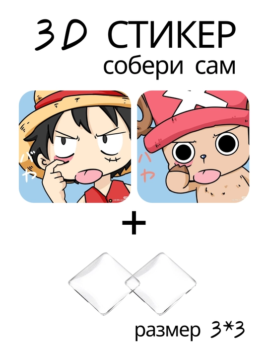 Стикер 3D Ван Пис One Piece аниме манга наклейка 3x3 см DIY объемный декор коллекция - 