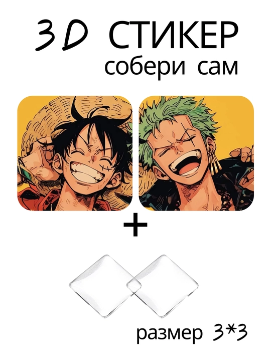 Стикер 3D Ван Пис One Piece аниме манга наклейка 3x3 см DIY объемный декор коллекция - 