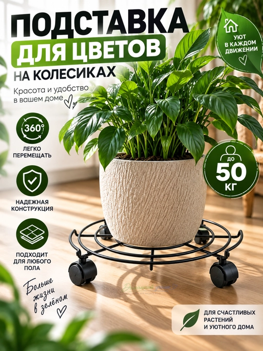 Подставка для цветочного горшка на колесиках металлическая, передвижная, до 50 кг - 
