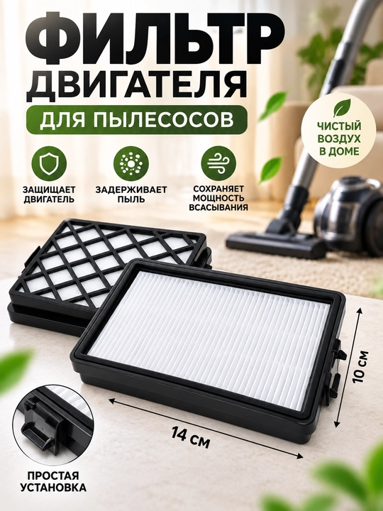 Фильтр двигателя для пылесосов , 10 * 14 см - 