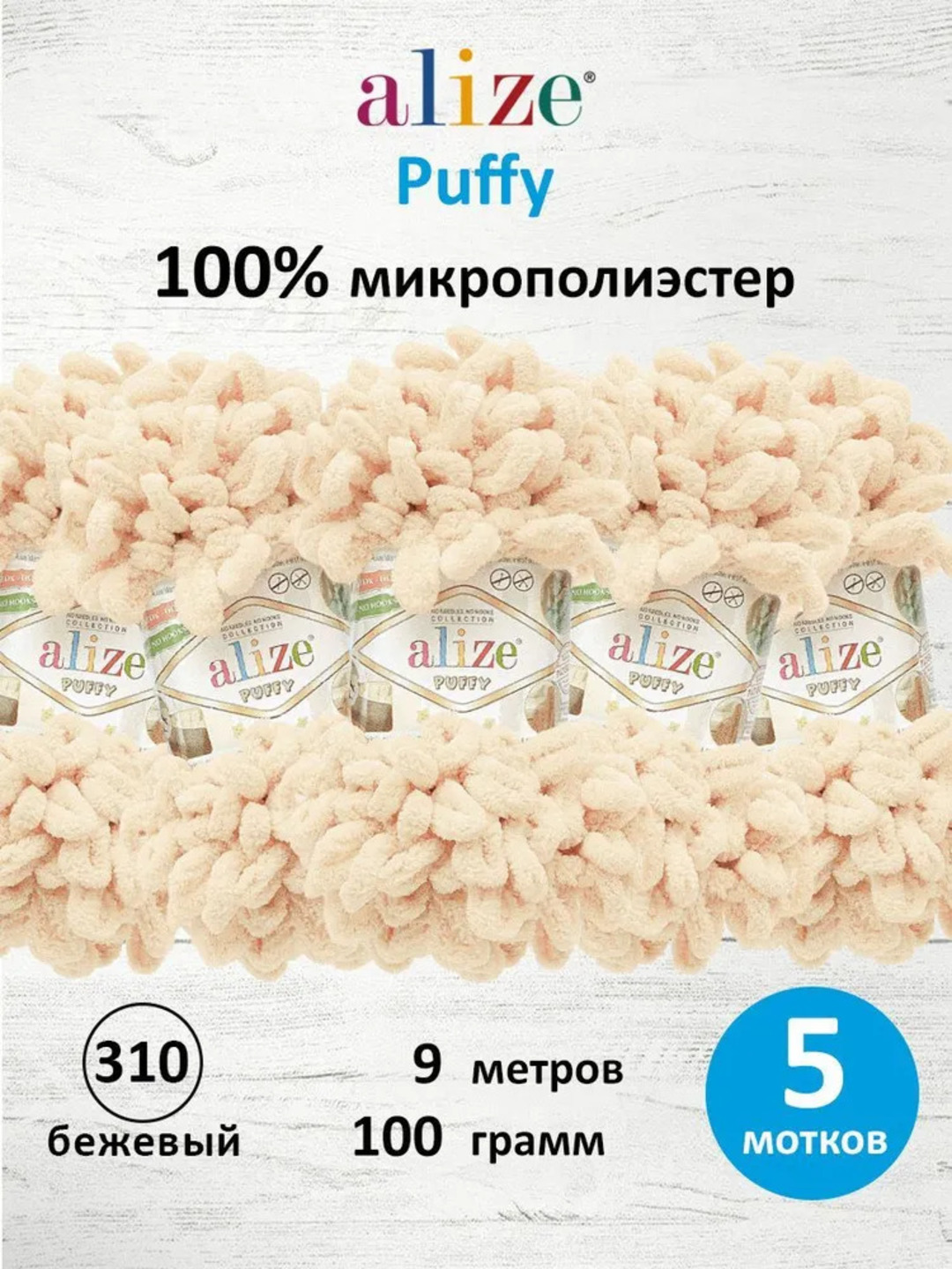 Puffy плюшевая пряжа для вязания 5 мотков Ализе Пуффи - 