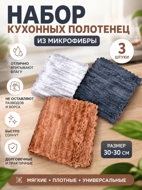 Набор кухонных полотенец из микрофибры, 3 штуки — полотенца для посуды и кухни - 