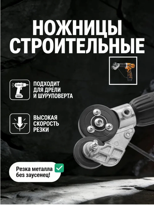 Насадка-ножницы на дрель или шуруповерт для резки листового металла - 