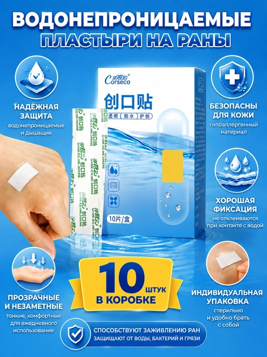 Водонепроницаемые пластыри на раны, 10 шт - 