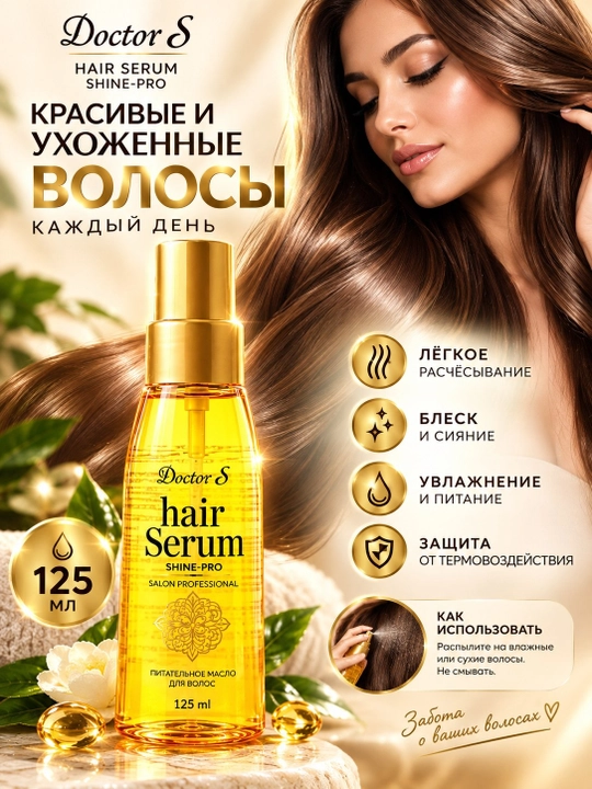 Doctor-S Hair Serum Shine-Pro 125 мл — питательное масло-сыворотка для волос