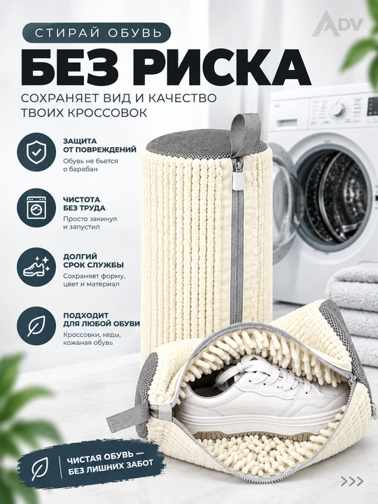 Мешок для стирки обуви. Чисто, бережно и безопасно
