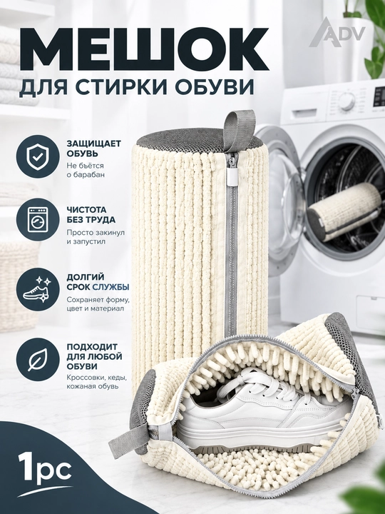 Мешок для стирки обуви. Чисто, бережно и безопасно - 