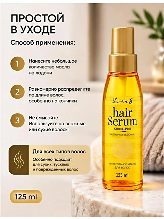 Doctor-S Hair Serum Shine-Pro 125 мл — питательное масло-сыворотка для волос