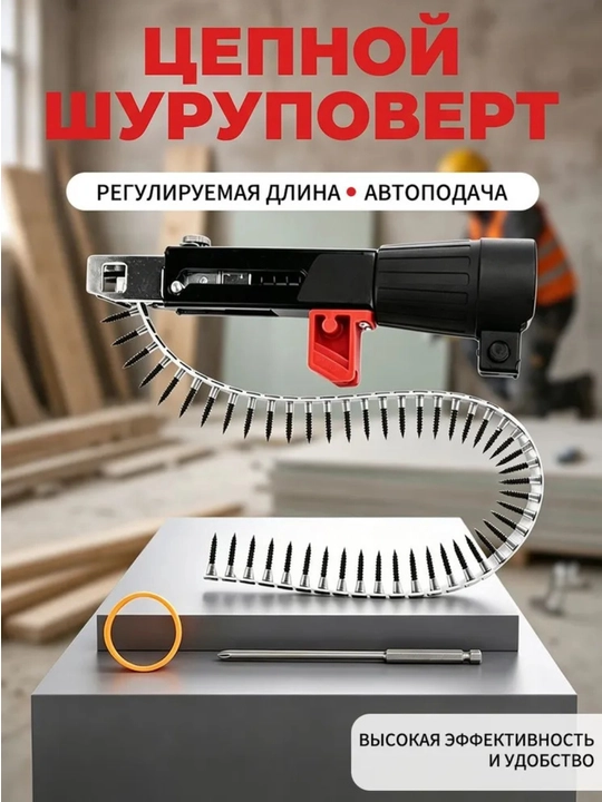 Насадка на шуруповерт с автоматической подачей саморезов в ленте