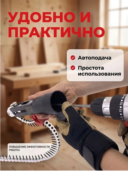 Насадка на шуруповерт с автоматической подачей саморезов в ленте