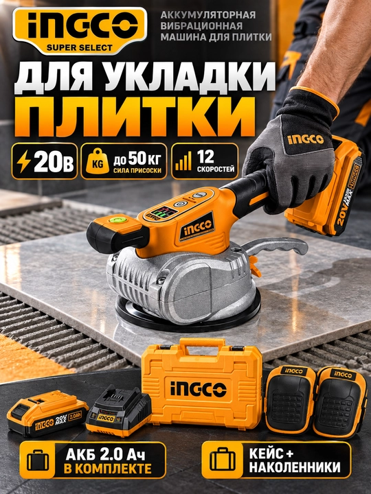 Аккумуляторная виброприсоска INGCO CTVLI20101 20 В, 50 кг, 125 мм - 