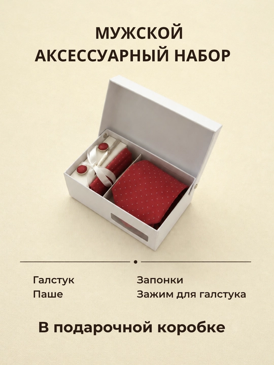 Мужской подарочный набор ELEGANT MAN 4в1: галстук, паше, запонки, зажим для галстука - 