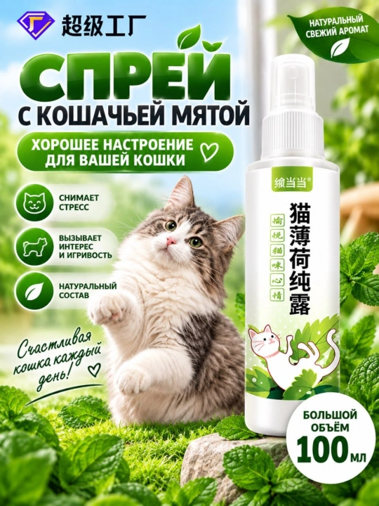 Спрей с кошачьей мятой для кошек 100 мл, натуральный аромат, для игр и игрушек - 