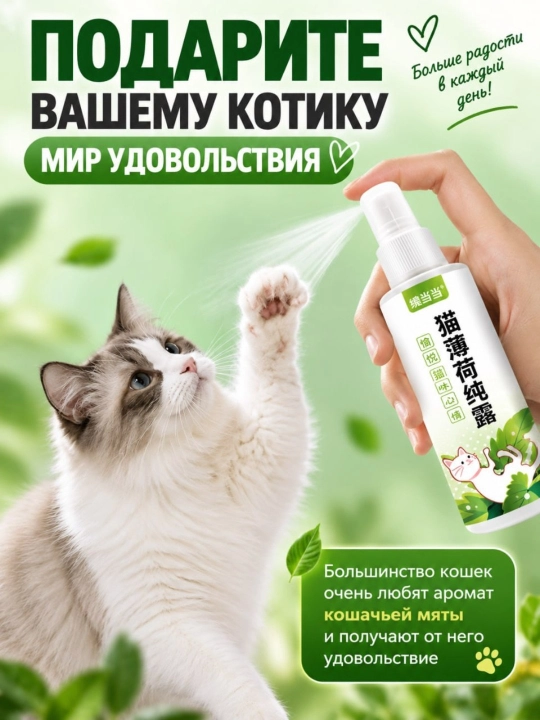 Спрей с кошачьей мятой для кошек 100 мл, натуральный аромат, для игр и игрушек