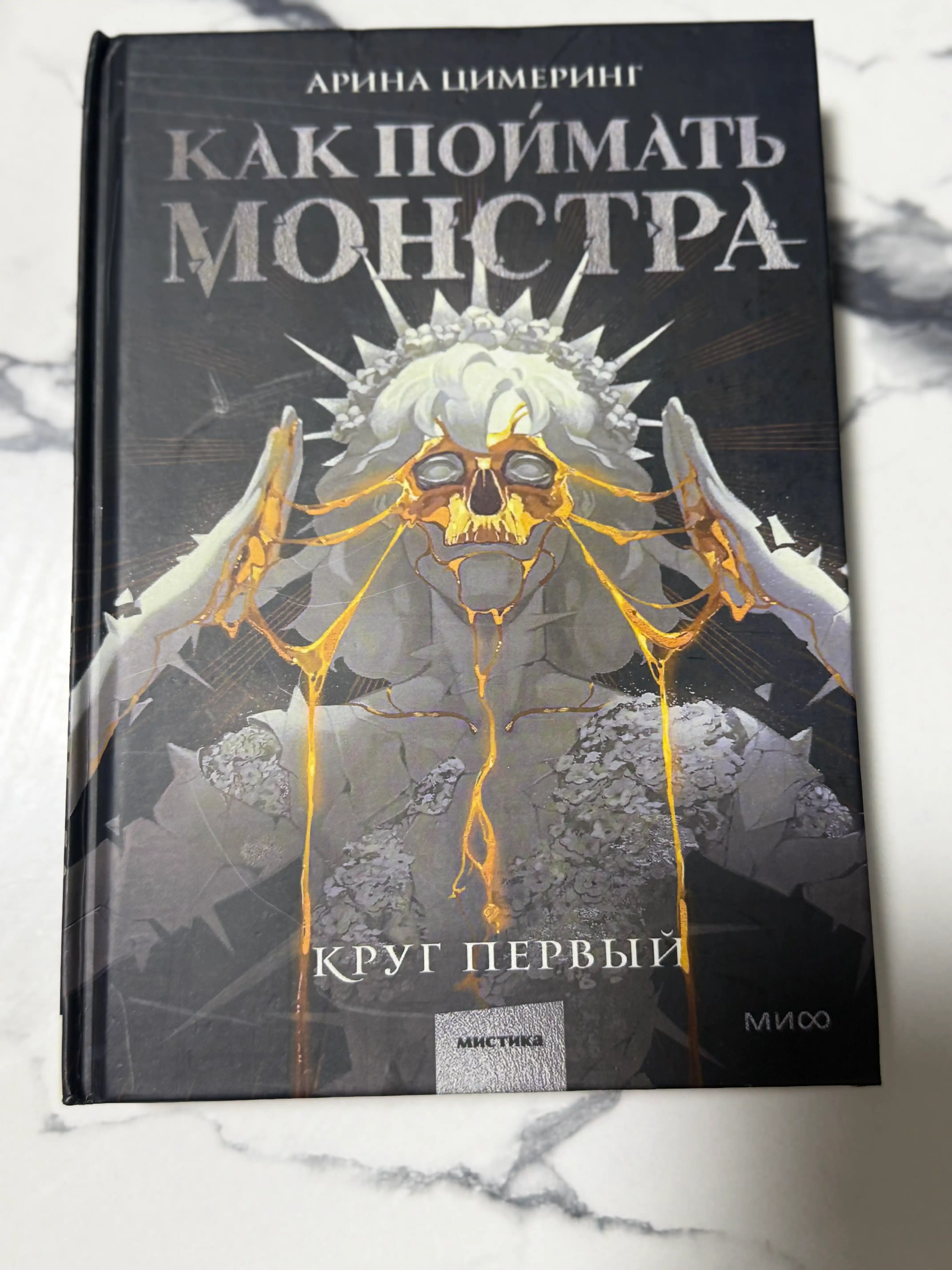 Как поймать монстра. Круг первый