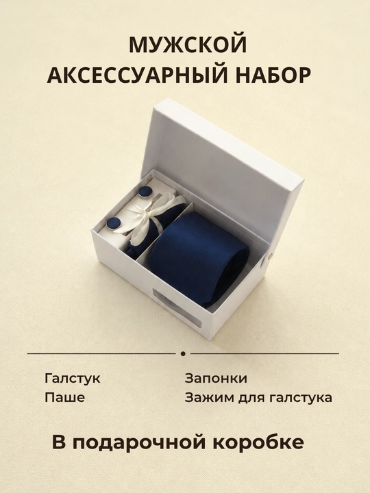 Мужской подарочный набор ELEGANT MAN 4в1: галстук, паше, запонки, зажим для галстука - 