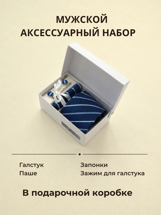 Мужской подарочный набор ELEGANT MAN 4в1: галстук, паше, запонки, зажим для галстука - 
