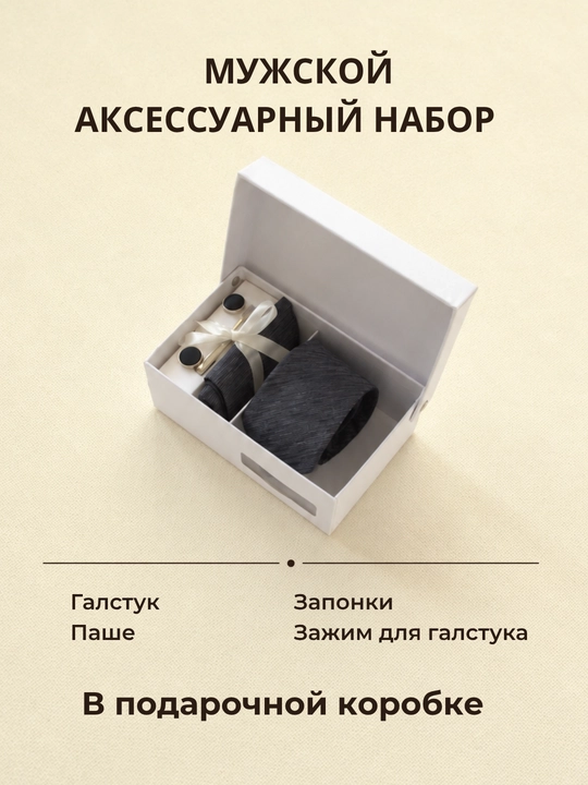 Мужской подарочный набор ELEGANT MAN 4в1: галстук, паше, запонки, зажим для галстука - 
