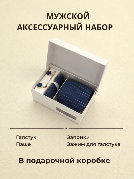 Мужской подарочный набор ELEGANT MAN 4в1: галстук, паше, запонки, зажим для галстука - 